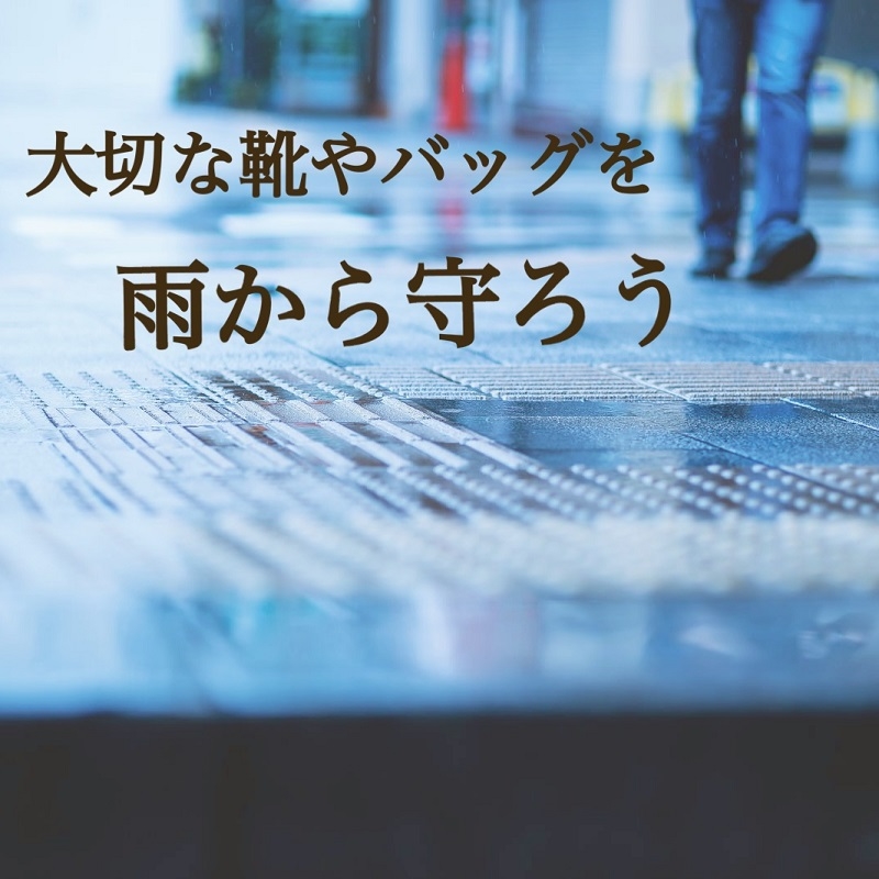 【ミナモア広島店】大切な靴やバッグを雨から守ろう