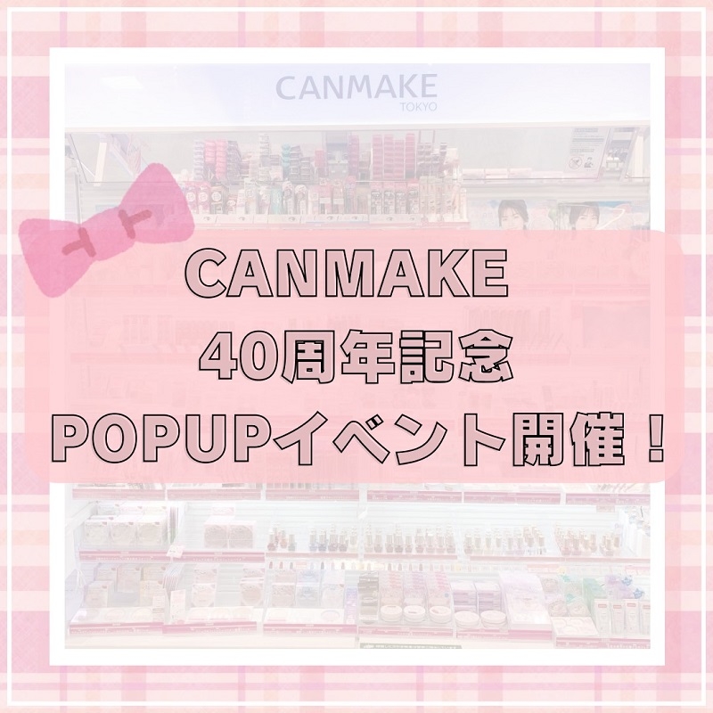 【ミナモア広島店】CANMAKE 40周年POP UP