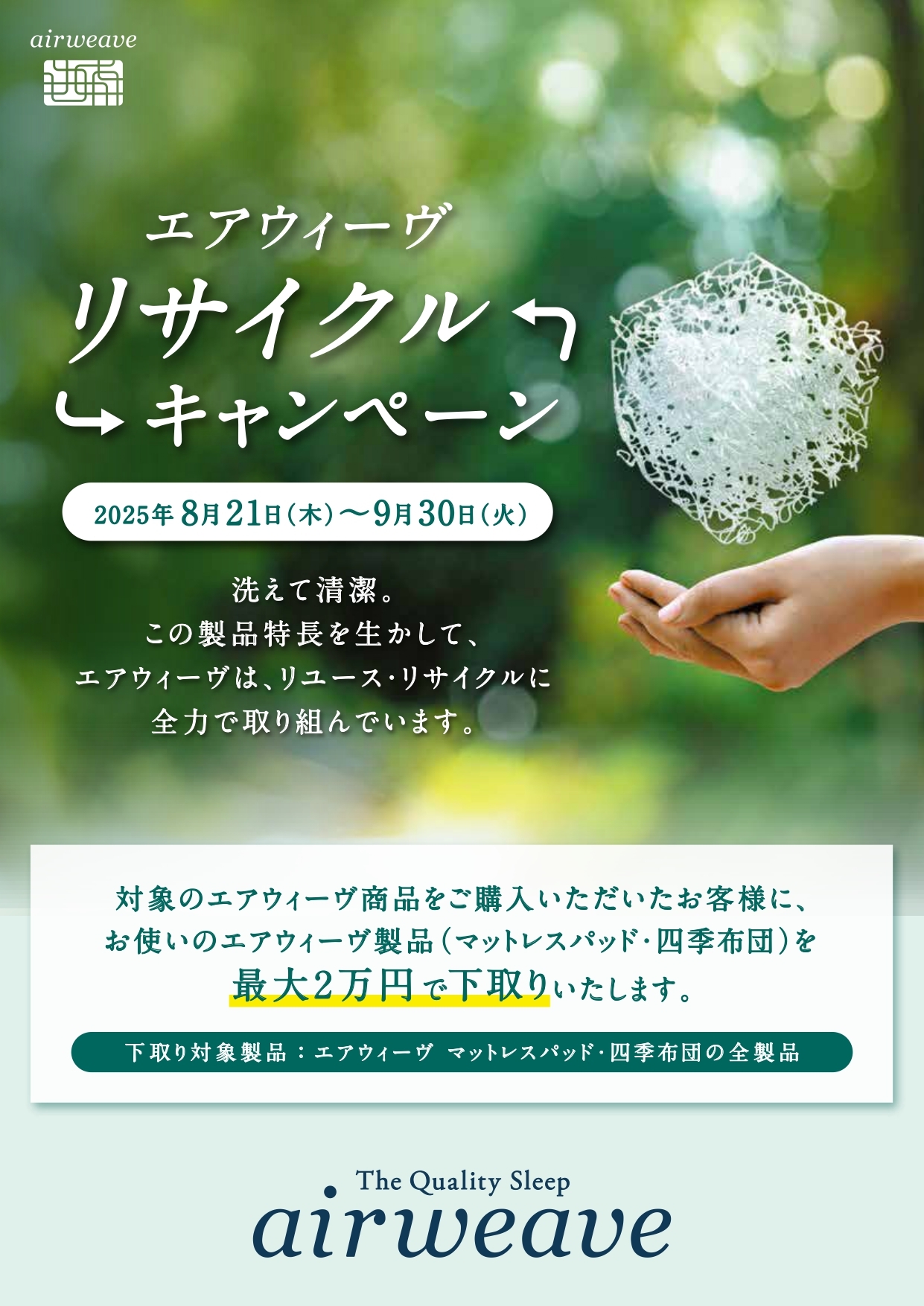 【ミナモア広島店】♻️ エアウィーブ リサイクルキャンペーン ― 繰り返し生まれ変わる、地球にやさしい快眠を ―