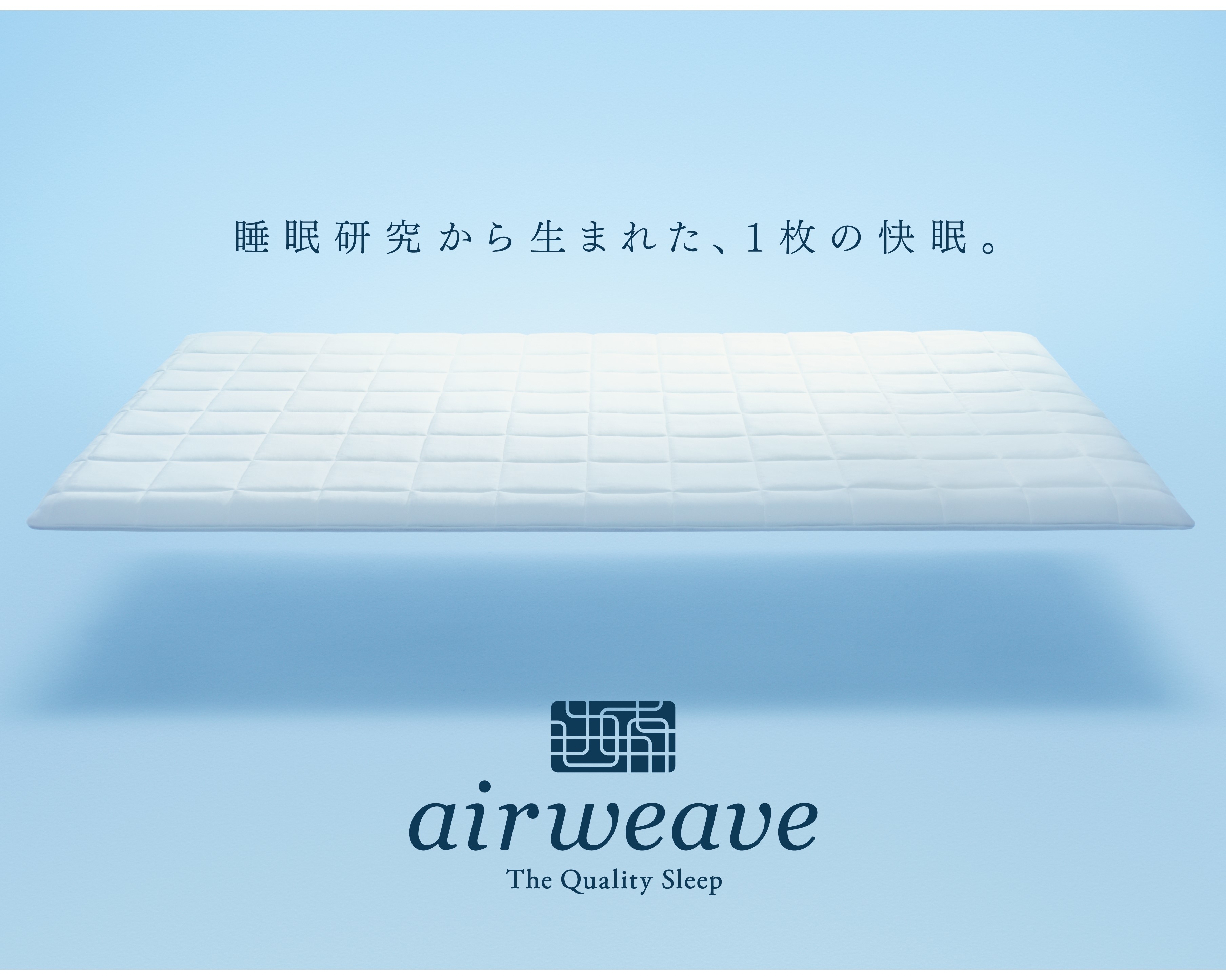 【ミナモア広島店】人生を変える、上質な眠りへ airweave(エアウィーブ) 新CM記念キャンペーン