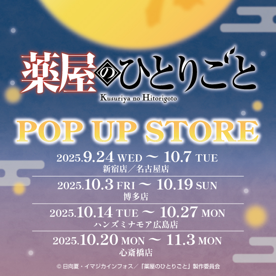 【ミナモア広島店】TVアニメ『薬屋のひとりごと』POP UP STORE in ハンズ