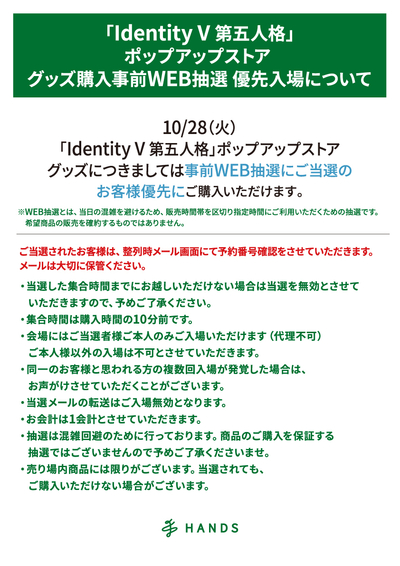 見本_「Identity-V-第五人格」ポップアップストア_優先入場について_A3.jpg