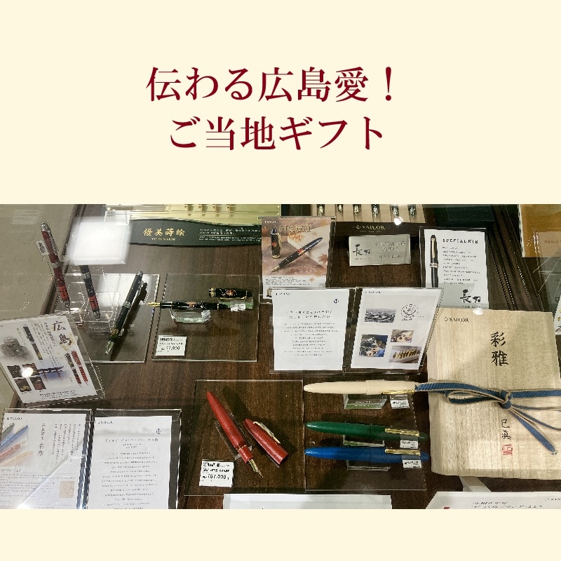 【ミナモア広島店】伝わる広島愛！ご当地ギフト