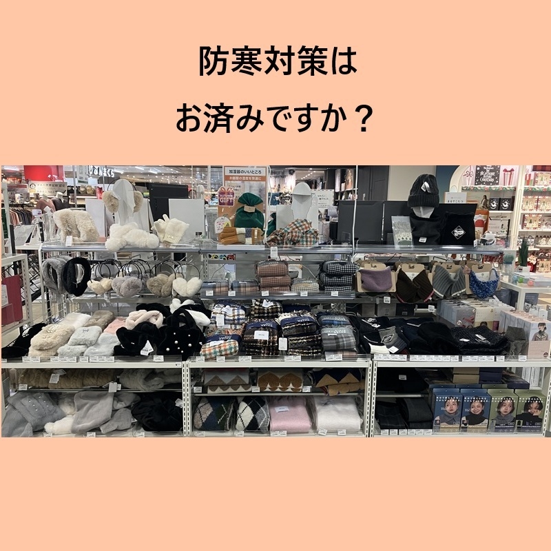 【ミナモア広島店】防寒対策はお済ですか？