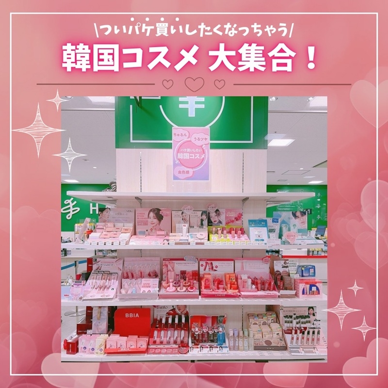 【ミナモア広島店】キュンとする韓国コスメ特集